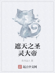 遮天之圣灵大帝章节列表