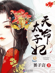 天命太子妃章节列表