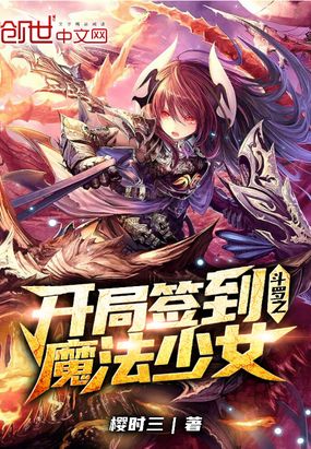 斗罗之开局签到魔法少女章节列表