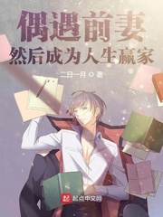 偶遇前妻，然后成为人生赢家章节列表