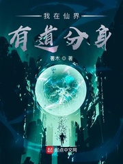 我在仙界有道分身章节列表