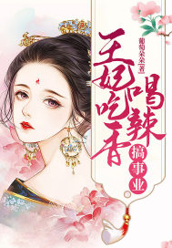 王妃吃香喝辣搞事业章节列表