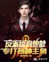 我！反派舔狗他爹，专打各种主角章节列表