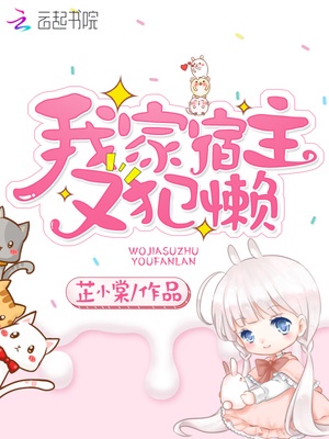 我家宿主又犯懒章节列表