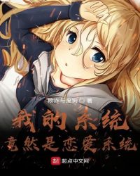 我的系统竟然是恋爱系统章节列表