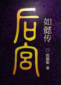 如懿传章节列表