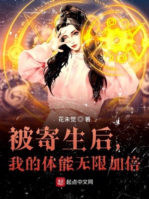 被寄生后，我的体能无限加倍章节列表