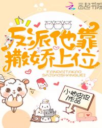 反派他靠撒娇上位章节列表