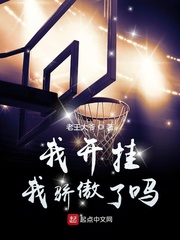 我开挂我骄傲了吗章节列表