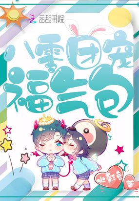 八零团宠福气包章节列表