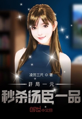 开局一元秒杀汤臣一品章节列表