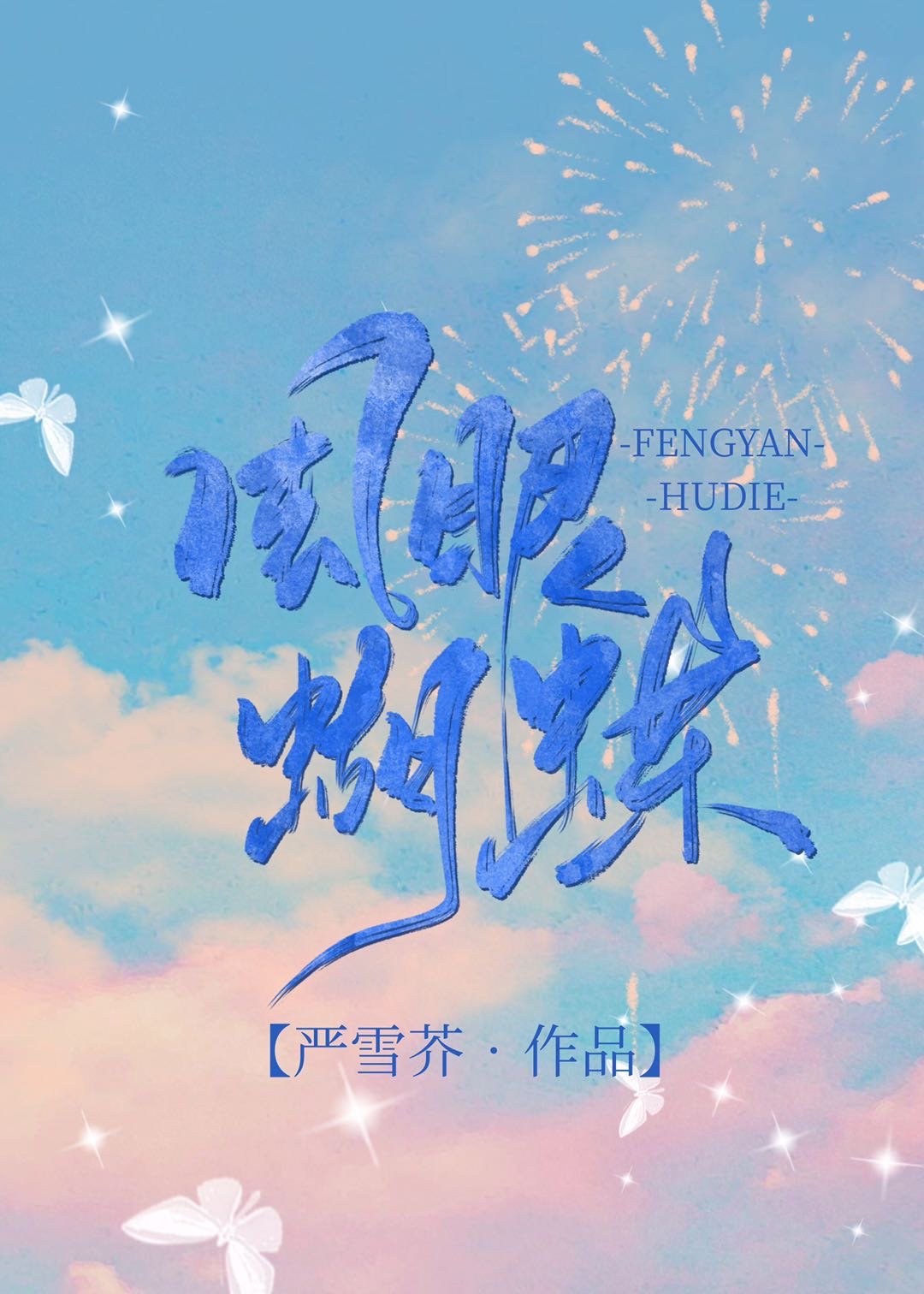 风眼蝴蝶章节列表