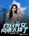 开局：我的白月光女同桌太甜了章节列表