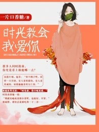 时光教会我爱你章节列表