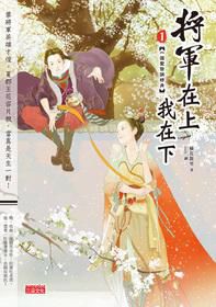 将军在上我在下章节列表