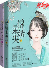 锦绣未央章节列表