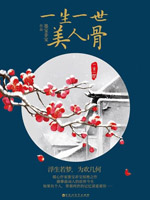 一生一世美人骨章节列表