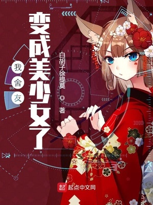 我舍友变成美少女了章节列表