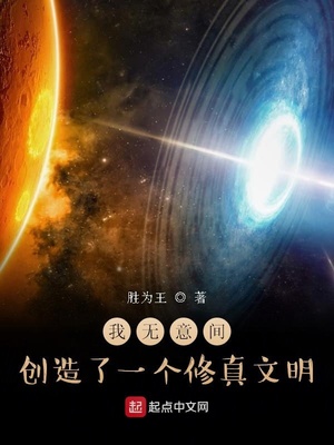 我无意间创造了一个修真文明章节列表