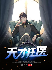 天才狂医（林凡苏雪儿）章节列表