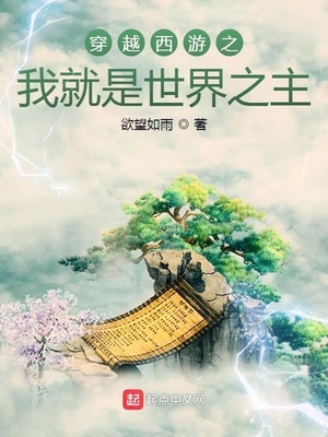 穿越西游之我就是世界之主章节列表