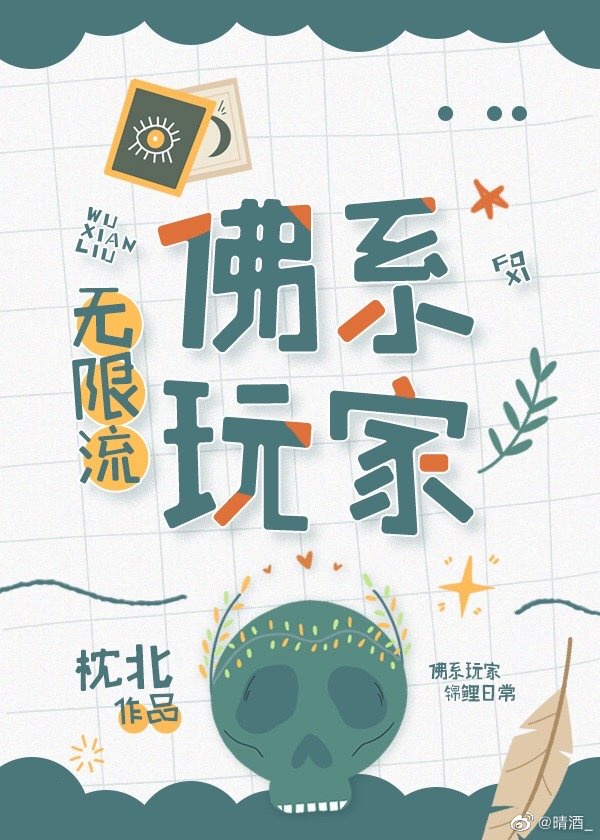 佛系玩家［无限流］章节列表