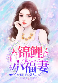 重生八零：锦鲤小福妻章节列表