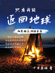 只有我能返回地球章节列表