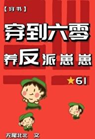 穿到六零养反派崽崽[穿书]章节列表