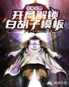诸天觉醒：开局解锁白胡子模板章节列表
