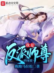 我是反派师尊的宠徒章节列表