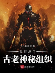 我继承了古老神秘组织章节列表