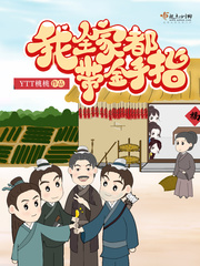 我全家都带金手指章节列表