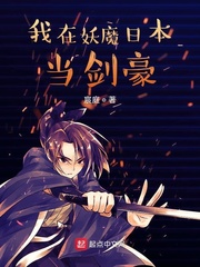 我在妖魔日本当剑豪章节列表
