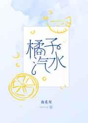 橘子汽水章节列表