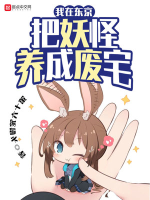 我在东京把妖怪养成废宅章节列表