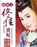 清穿之佟佳贵妃章节列表