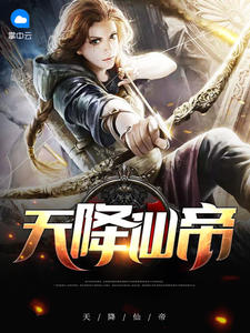 天降仙帝叶玄冰清雅章节列表