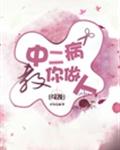 中二病教你做人[综漫]章节列表