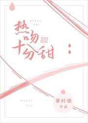 热吻十分甜章节列表