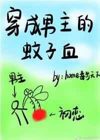 穿成男主的蚊子血章节列表