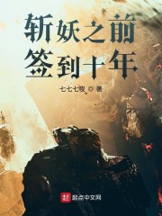 斩妖之前签到十年章节列表