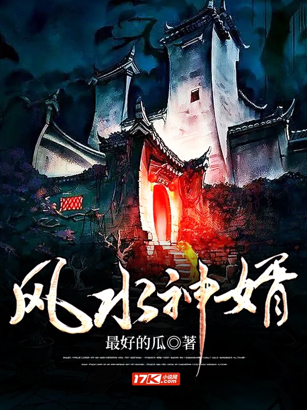 风水神婿章节列表