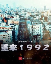 重来1992章节列表