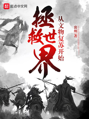 从文物复苏开始拯救世界章节列表