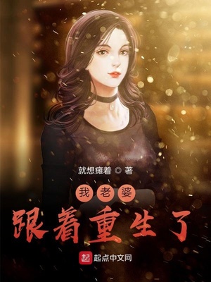 我老婆跟着重生了章节列表