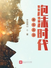 重生东京泡沫时代章节列表