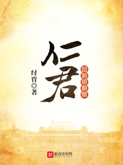 回到明朝做仁君章节列表