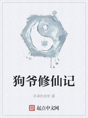 狗爷修仙记章节列表