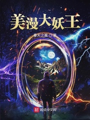 美漫大妖王章节列表
